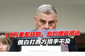 10万美军驻欧，北约增兵抵近俄盟友，俄白联手打西方措手不及视频封面