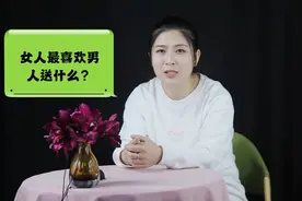 女人最喜欢男人送什么？为什么女生不满意？没送对而已