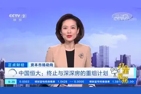 中国恒大：终止与深深房的重组计划|正点财经视频封面