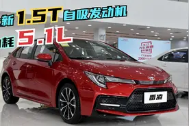 丰田雷凌换全新1.5自吸发动机，油耗才5.1升，预计比1.2T便宜不少视频封面