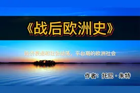 读好书：《战后欧洲史》(第三卷)经济衰退和社会动荡，平台期欧洲视频封面