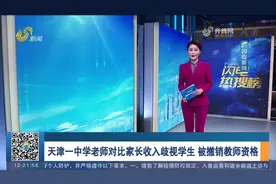官方通报！天津一中学老师对比家长收入歧视学生，被撤销教师资格视频封面