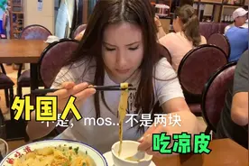 外国美女第一次吃中国凉皮，吃了一口后停不下来了，瞬间被征服视频封面