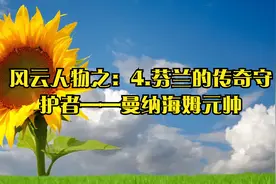 风云人物之：4.芬兰的传奇守护者——曼纳海姆元帅视频封面