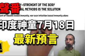 印度神童阿南德最新预言，直指2021年12月10日，是否可信视频封面