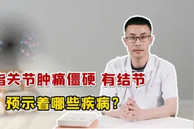 手指关节肿痛、僵硬？当心是这4种疾病来“偷袭”，医生为您解锁视频封面