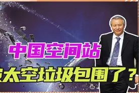中国空间站，被太空垃圾包围了？几乎全是美国的，危险性超乎想象视频封面