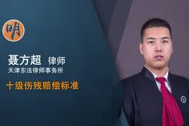 10级伤残赔偿标准视频封面