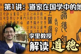 李里教授 解读道德经 第1讲：道家思想-道家在国学中的地位视频封面