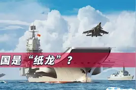 中国是“纸龙”？美国媒体：美国仍将是世界上唯一的超级大国视频封面