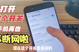 怪不得手机的wifi经常断网，原来是手机里面的一个开关忘记了打开视频封面