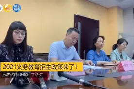 西安教育局发布2021义务教育招生政策！民办依旧“摇号”