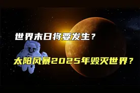 可怕的世界末日将至？太阳风暴将在2025年毁灭世界，真的会发生吗视频封面