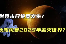 可怕的世界末日将至？太阳风暴将在2025年毁灭世界，真的会发生吗视频封面