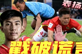 四场输25球，广州队官方鼓励青年足球队拼搏，关浩津被开除后发声视频封面