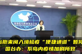 台胞来闽入境检疫“便捷通道”暂停，国台办：系岛内疫情加剧所致视频封面