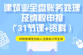 五、建筑业会计科目及运用视频封面
