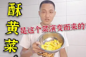 酥黄菜的起源老菜！居然这么简单！视频封面