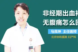 非经期出血褐色无腹痛怎么回事？视频封面