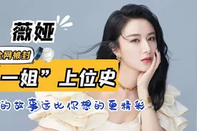 全网封禁“直播一姐”薇娅的“上位史”她的故事远比你想得更精彩视频封面