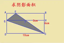 小升初考试题，求阴影面积，会2种方法的全班不超过3人视频封面
