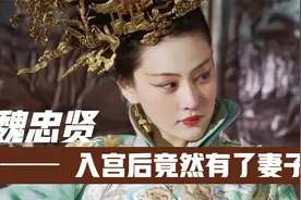 人物史坛之魏忠贤和入宫介绍人共有一个妻子，姿色妩媚，多人Y乱视频封面