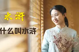 《水浒传》讲梁山好汉，为何要以“水浒”命名？作者用意太高深视频封面