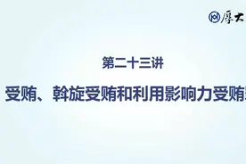 陈橙讲刑法： 受贿、斡旋收贿和利用影响力受贿罪视频封面