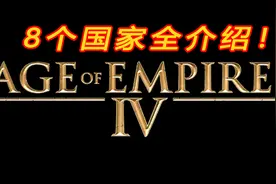帝国时代4的8个首发国家全部曝光 神罗法国全都有视频封面