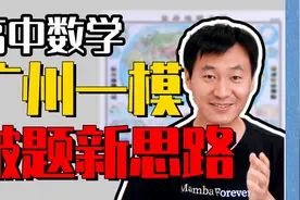 全是高频考点！广州一模：试卷分析+精题讲解，速看！｜赵礼显视频封面