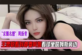 “京圈大名媛”周扬青：既是红三代又是富二代王思聪都叫她青姐视频封面