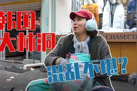 世界韩国30集：韩国大林洞混乱不堪？看看这里的真实样子吧视频封面