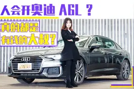 什么人会开奥迪A6L？难道真的都是有钱的大叔？视频封面