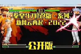 拳皇97·2022hack之新·风云再起·贺岁版 大蛇一族~通关视频封面