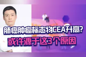 化疗时肿瘤标志物CEA升高？别慌不一定是肺癌加重，3种原因可引发视频封面