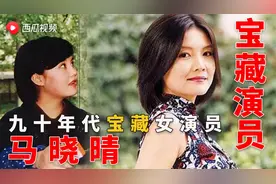 【陈鲁豫】九十年代宝藏女演员：马晓晴—“心无杂念”的电影时代视频封面