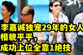 李嘉诚独宠29年的女人：相貌平平，成功上位全靠1绝技视频封面