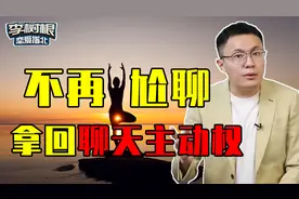 拒绝尬聊！直男必学的3个聊天技巧，俘获她的芳心！视频封面