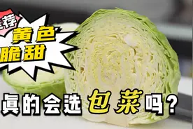 号称“天然养胃菜”的包菜怎么选？记住这3个技巧，又脆又好吃视频封面