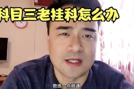 科目三老挂科怎么办？从根源说起！视频封面