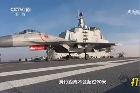 辽宁舰着舰跑道长度仅205米，四根阻拦索如何将歼15战机拉停？视频封面