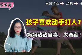 小孩子喜欢动手打人，别到处找原因了，根源就在父母自己身上视频封面