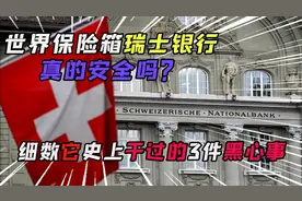 “世界保险箱”瑞士银行安全吗？冻结、侵吞是惯犯，黑心事不少！视频封面