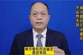 单方委托伤残等级鉴定是否有效？视频封面