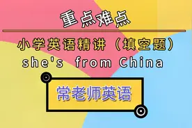 常老师小学英语课 她是一个中国女孩视频封面