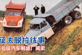 从山寨太脱拉到国产太脱拉，河北长征汽车浮沉录视频封面