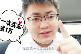第一次买车怎样省钱？4S店小伙透露：用这个办法，“套补贴”省钱视频封面