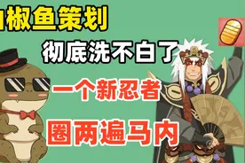 山椒鱼策划洗白失败，新忍者推出之后，成为运营策划的噩梦视频封面