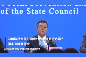 为何选择当前时间点公布新版防控方案？国家卫健委回应视频封面