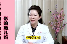 男性备孕期间吃药了，会影响胎儿吗视频封面